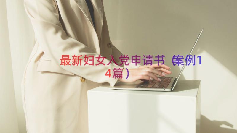 最新妇女入党申请书（案例14篇）