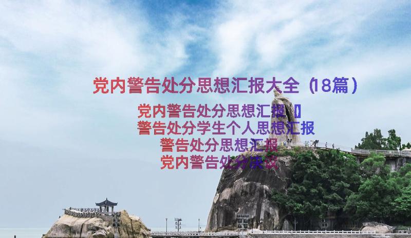 党内警告处分思想汇报大全（18篇）