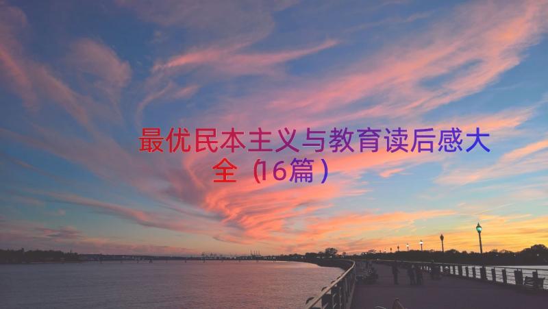 最优民本主义与教育读后感大全（16篇）