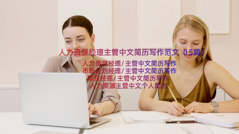 人力资源经理主管中文简历写作范文（15篇）