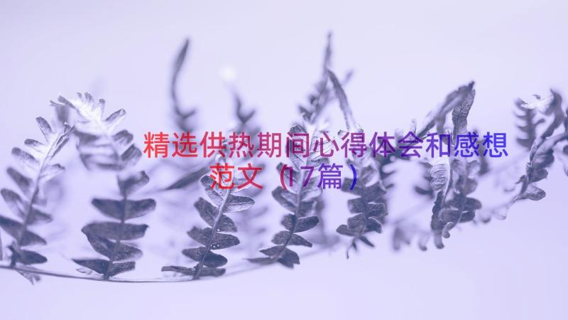 精选供热期间心得体会和感想范文（17篇）