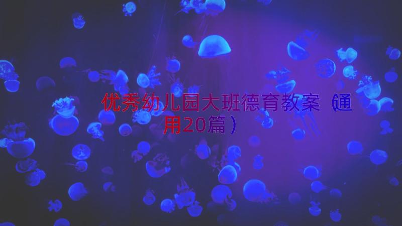 优秀幼儿园大班德育教案（通用20篇）