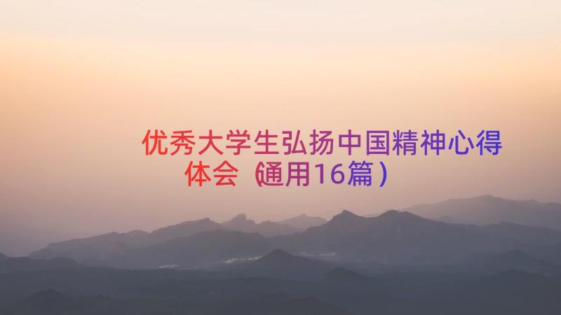 优秀大学生弘扬中国精神心得体会（通用16篇）