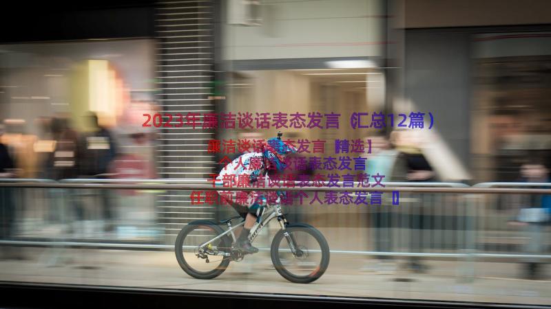 2023年廉洁谈话表态发言（汇总12篇）