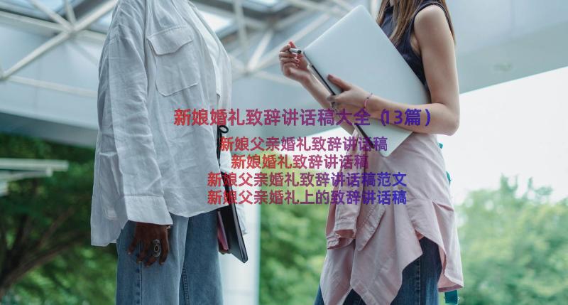 新娘婚礼致辞讲话稿大全（13篇）