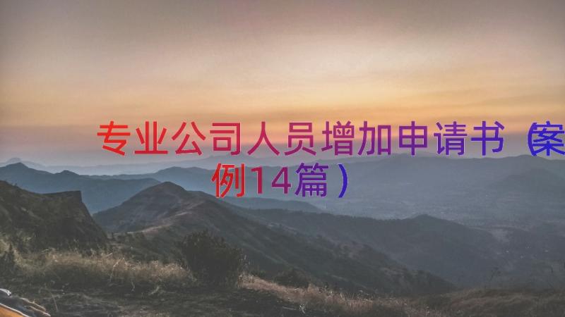 专业公司人员增加申请书（案例14篇）