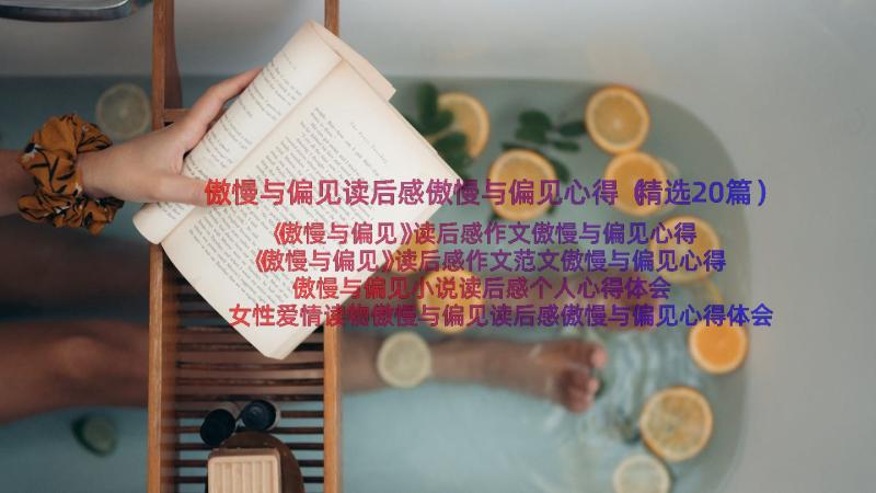 傲慢与偏见读后感傲慢与偏见心得（精选20篇）