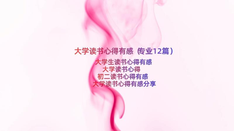 大学读书心得有感（专业12篇）