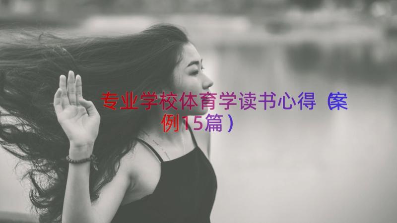 专业学校体育学读书心得（案例15篇）