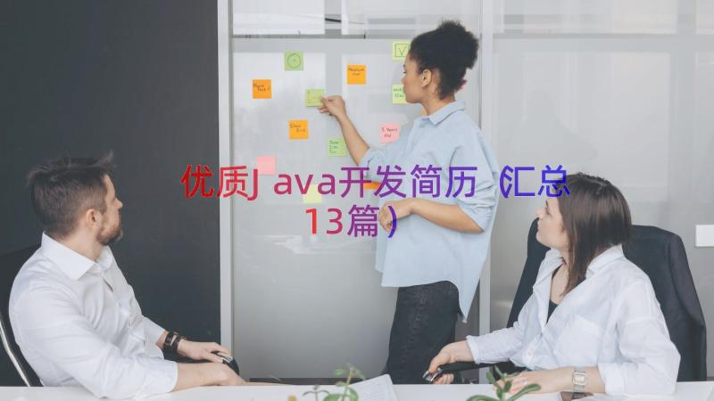 优质Java开发简历（汇总13篇）