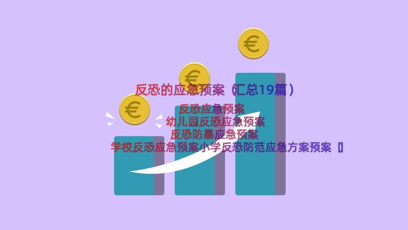 反恐的应急预案（汇总19篇）