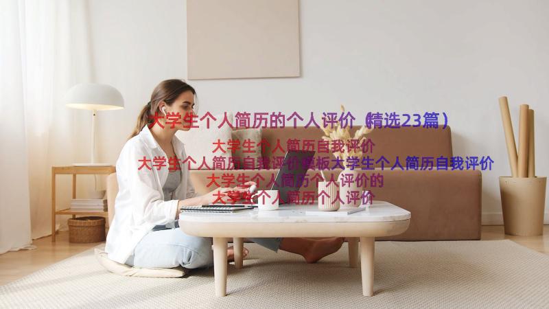 大学生个人简历的个人评价（精选23篇）