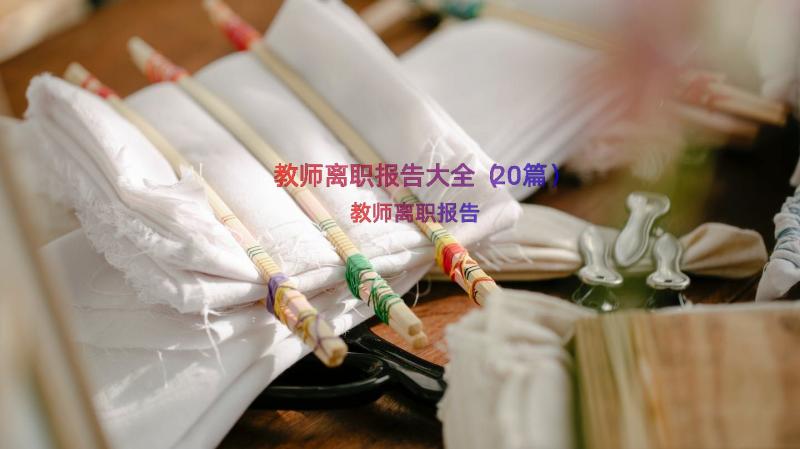 教师离职报告大全（20篇）