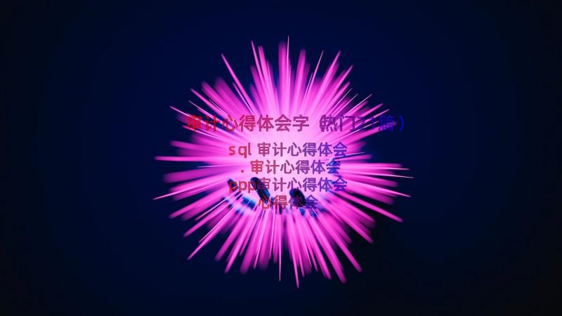 审计心得体会字（热门21篇）