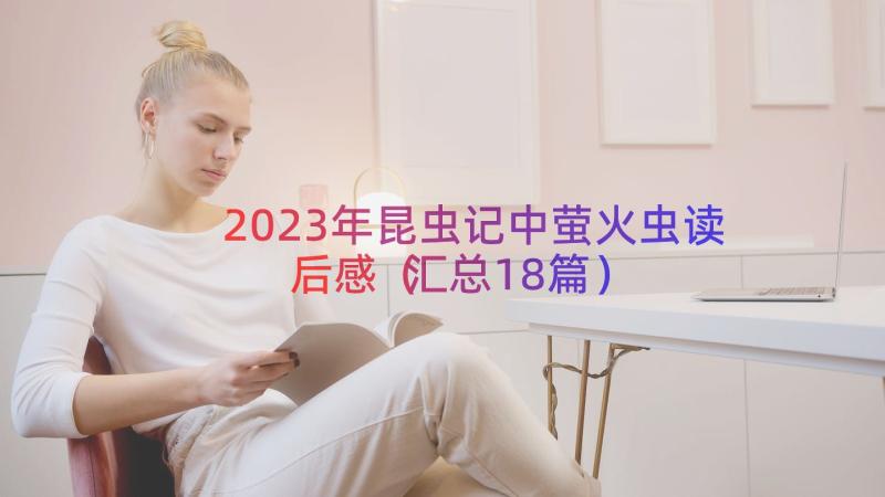 2023年昆虫记中萤火虫读后感（汇总18篇）