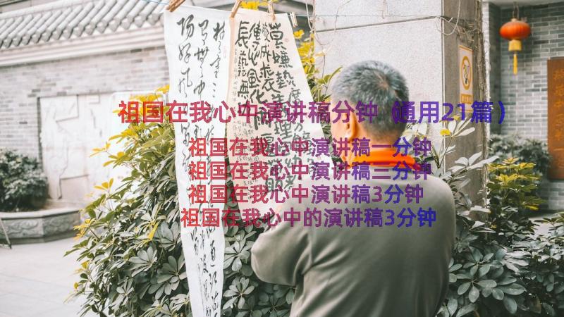 祖国在我心中演讲稿分钟（通用21篇）