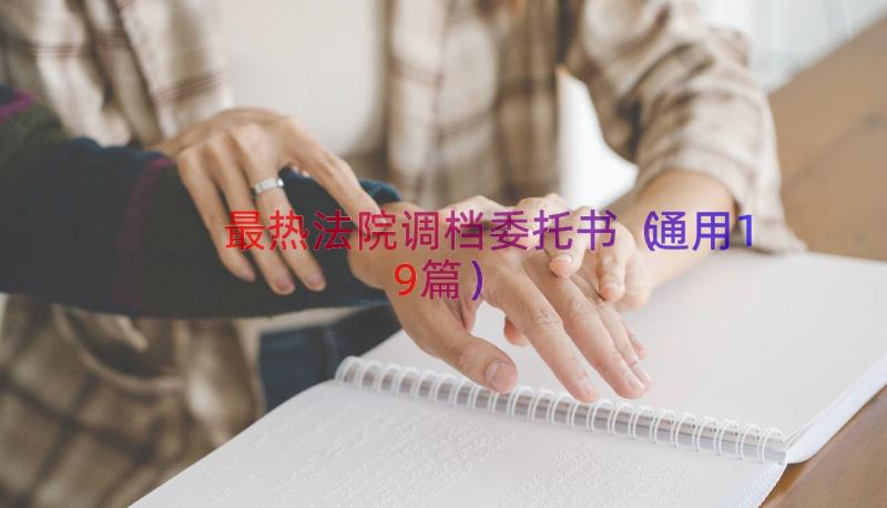 最热法院调档委托书（通用19篇）