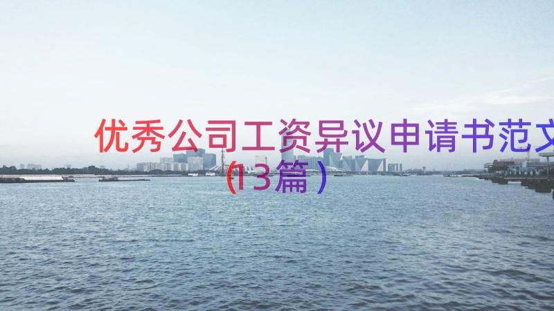 优秀公司工资异议申请书范文（13篇）