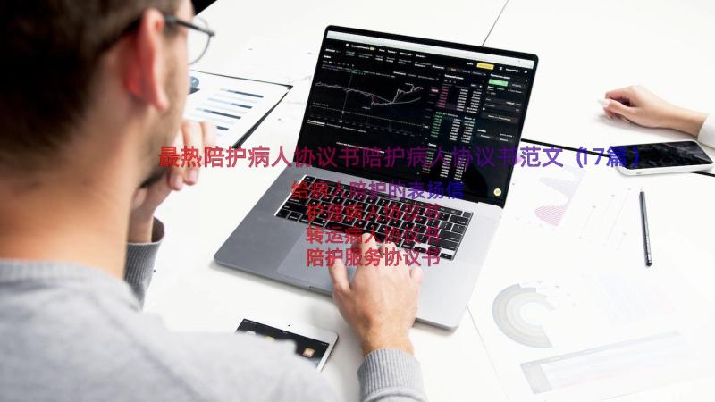 最热陪护病人协议书陪护病人协议书范文（17篇）