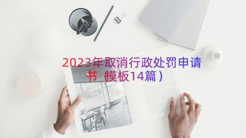 2023年取消行政处罚申请书（模板14篇）