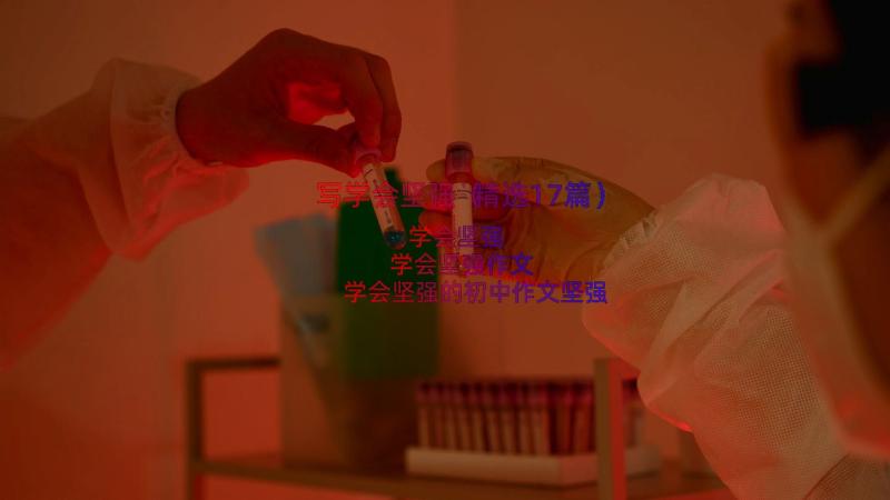 写学会坚强（精选17篇）