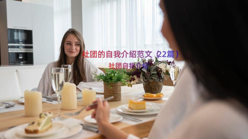 社团的自我介绍范文（22篇）