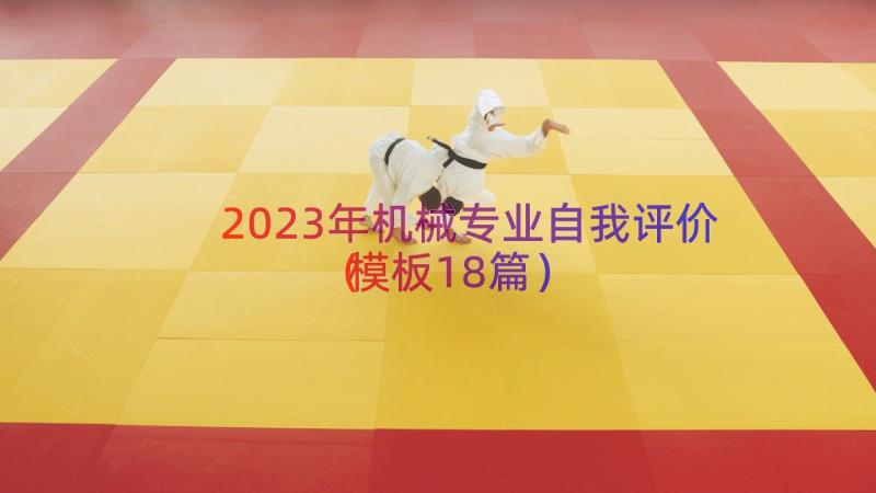 2023年机械专业自我评价（模板18篇）