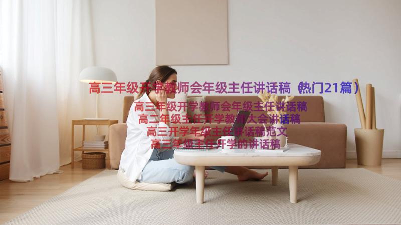 高三年级开学教师会年级主任讲话稿（热门21篇）