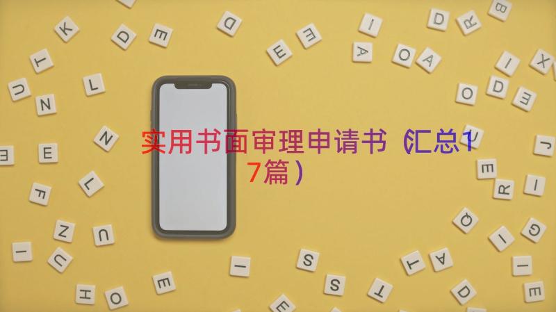 实用书面审理申请书（汇总17篇）