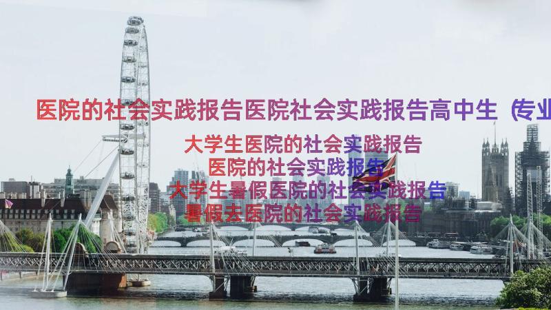 医院的社会实践报告医院社会实践报告高中生（专业15篇）