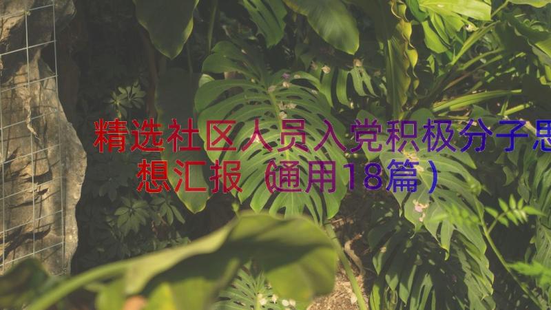 精选社区人员入党积极分子思想汇报（通用18篇）