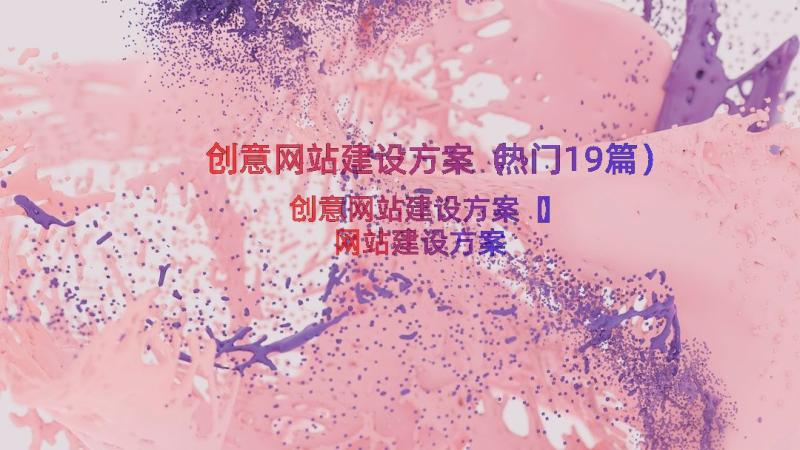 创意网站建设方案（热门19篇）