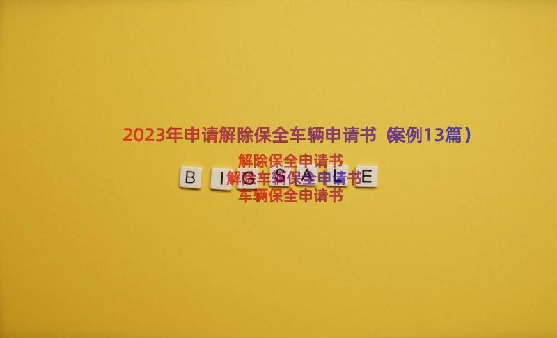 2023年申请解除保全车辆申请书（案例13篇）