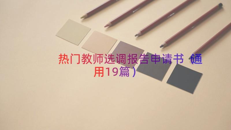 热门教师选调报告申请书（通用19篇）