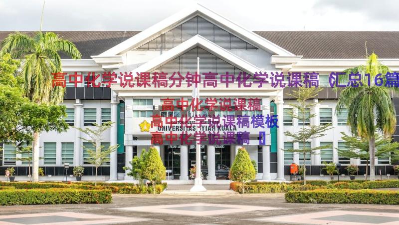 高中化学说课稿分钟高中化学说课稿（汇总16篇）