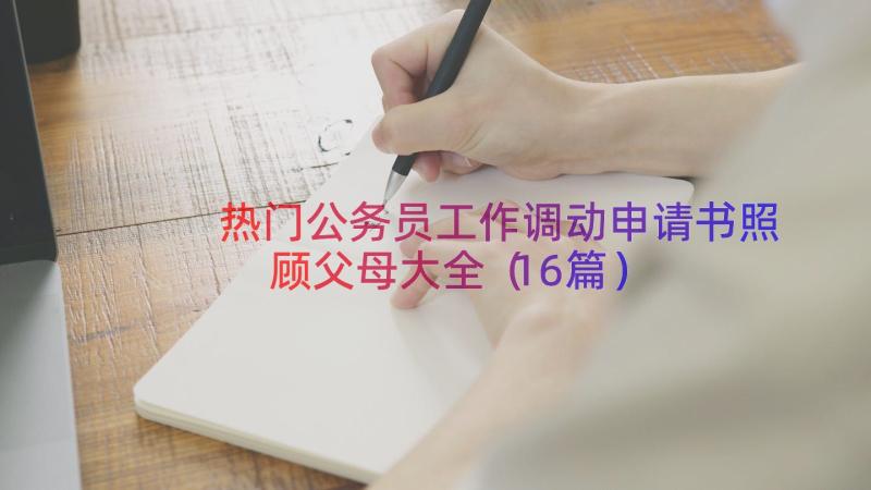 热门公务员工作调动申请书照顾父母大全（16篇）