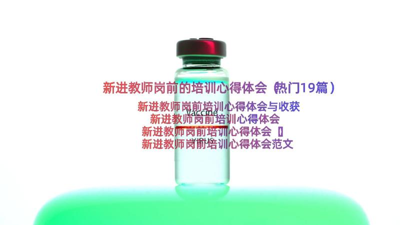 新进教师岗前的培训心得体会（热门19篇）