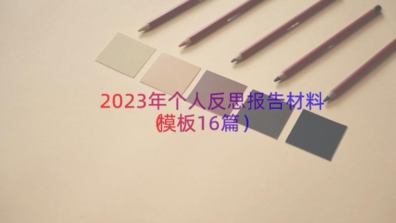 2023年个人反思报告材料（模板16篇）