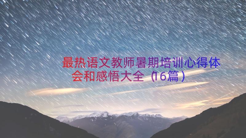 最热语文教师暑期培训心得体会和感悟大全（16篇）