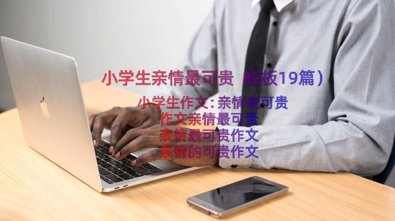 小学生亲情最可贵（模板19篇）