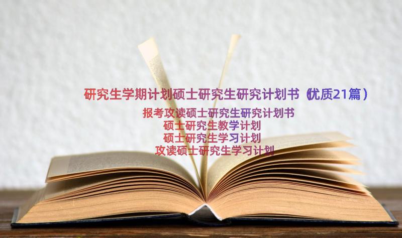 研究生学期计划硕士研究生研究计划书（优质21篇）