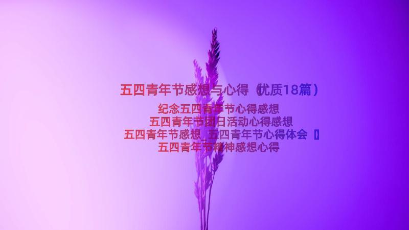 五四青年节感想与心得（优质18篇）