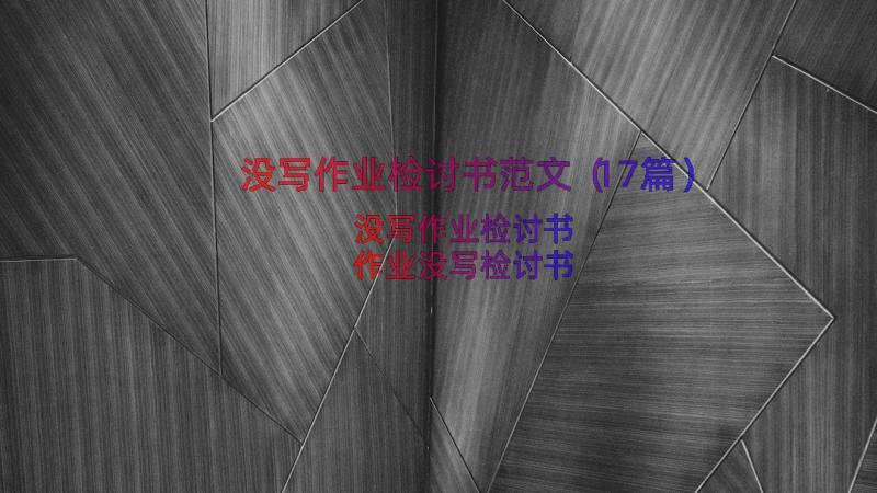 没写作业检讨书范文（17篇）