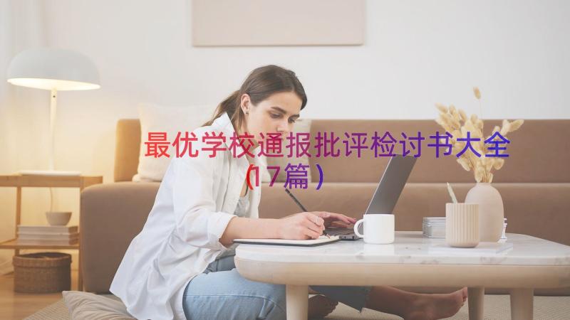 最优学校通报批评检讨书大全（17篇）