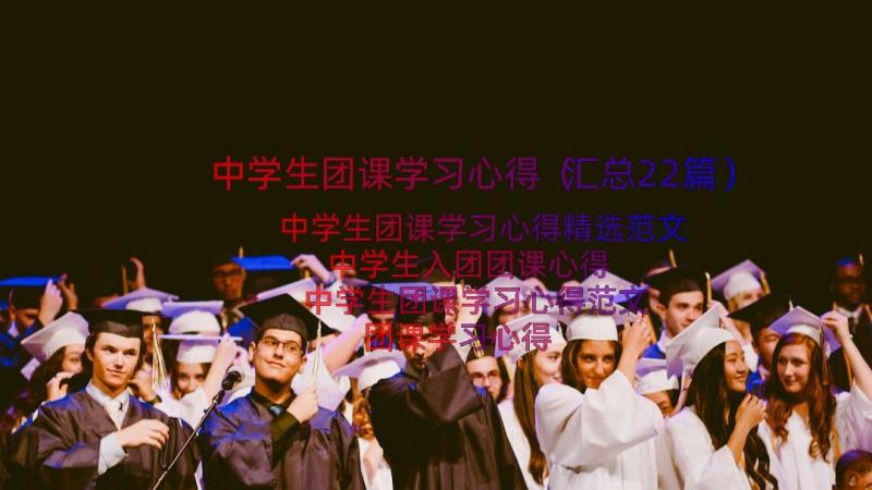 中学生团课学习心得（汇总22篇）