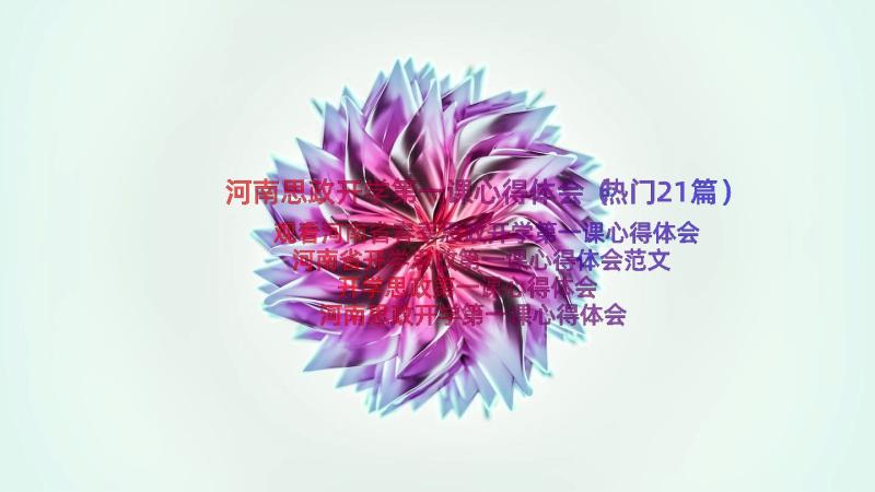 河南思政开学第一课心得体会（热门21篇）