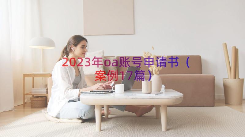 2023年oa账号申请书（案例17篇）