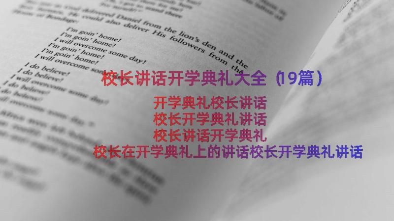 校长讲话开学典礼大全（19篇）