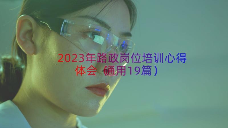 2023年路政岗位培训心得体会（通用19篇）