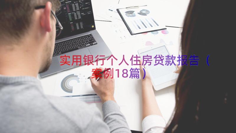 实用银行个人住房贷款报告（案例18篇）